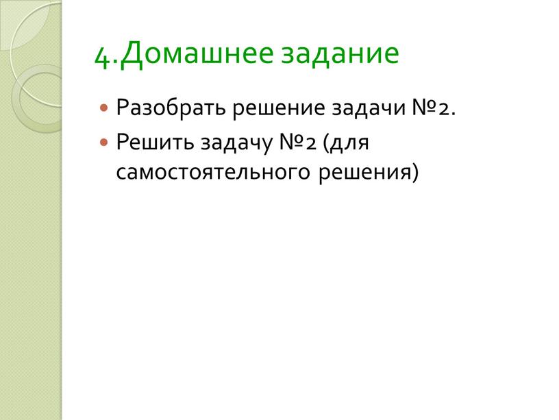 Домашнее задание Разобрать решение задачи №2