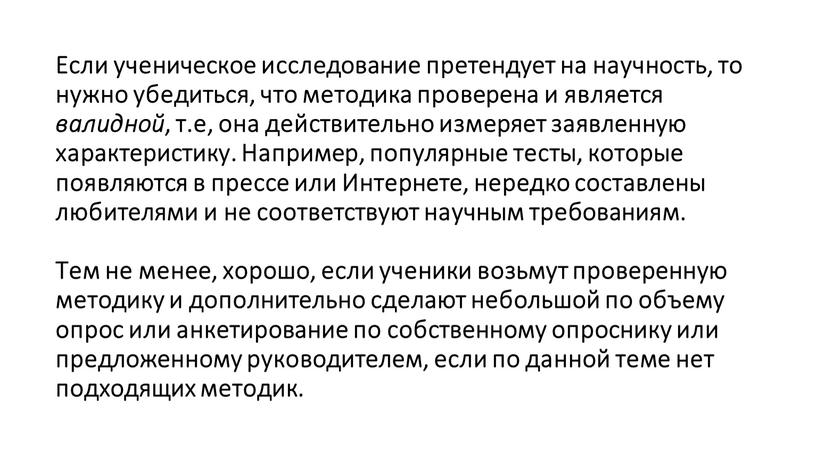 Если ученическое исследование претендует на научность, то нужно убедиться, что методика проверена и является валидной , т