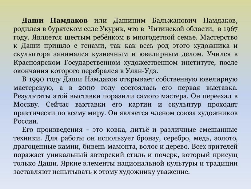 Даши Намдаков или Дашиним Бальжанович