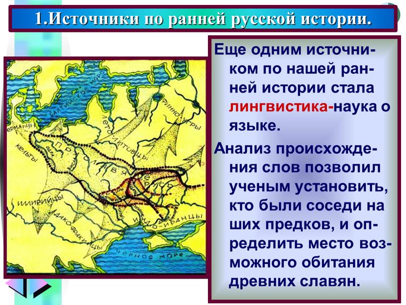 Еще одним источни-ком по нашей ран-ней истории стала лингвистика-наука о языке