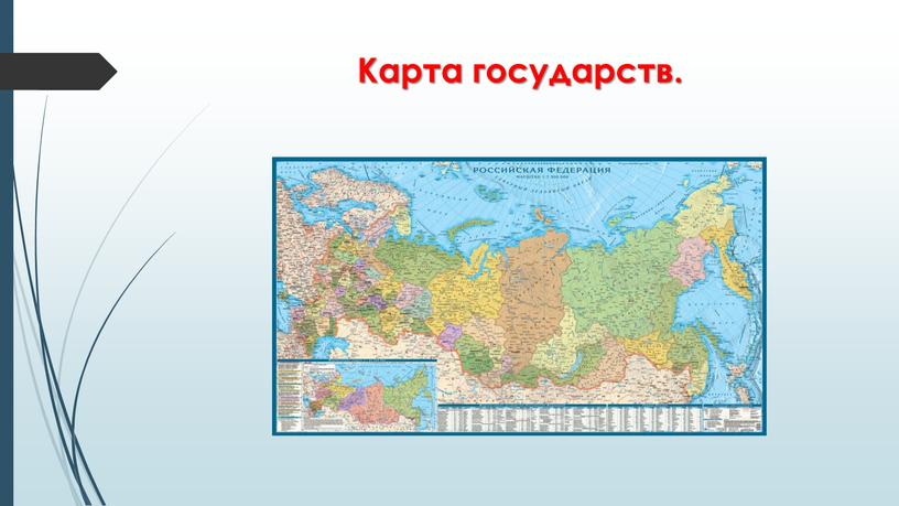 Карта государств.