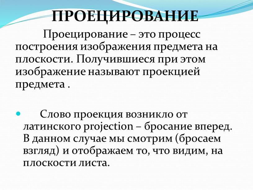 ПРОЕЦИРОВАНИЕ Проецирование – это процесс построения изображения предмета на плоскости