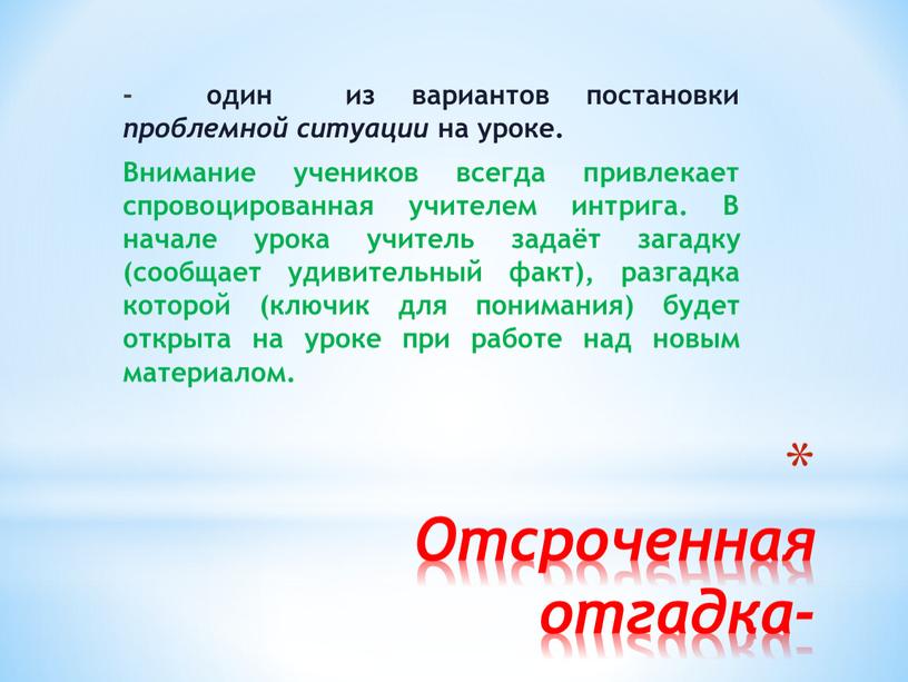 Отсроченная отгадка- - один из вариантов постановки проблемной ситуации на уроке