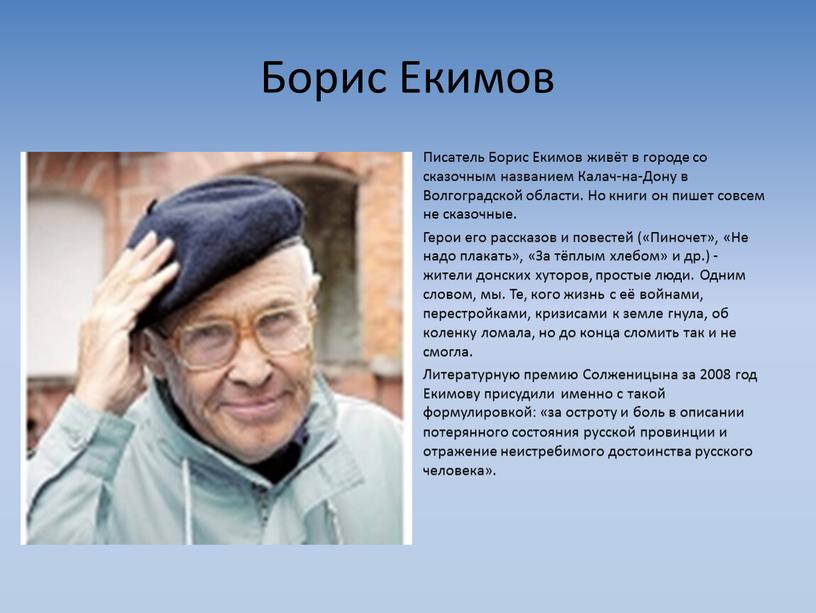 Борис Екимов Писатель Борис Екимов живёт в городе со сказочным названием
