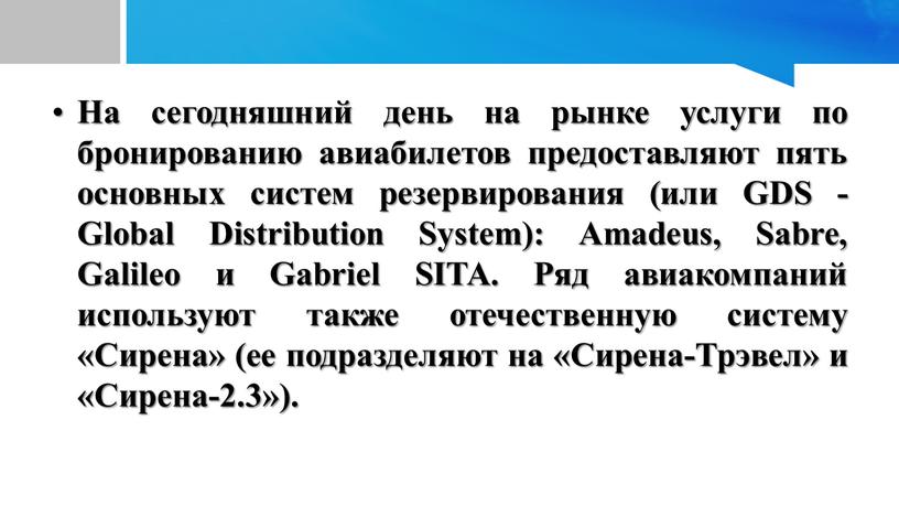 На сегодняшний день на рынке услуги по бронированию авиабилетов предоставляют пять основных систем резервирования (или