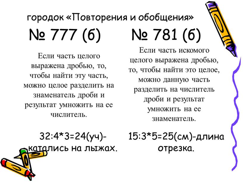 Если часть целого выражена дробью, то, чтобы найти эту часть, можно целое разделить на знаменатель дроби и результат умножить на ее числитель