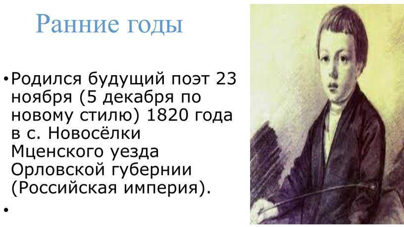 Родился будущий поэт 23 ноября (5 декабря по новому стилю) 1820 года в с