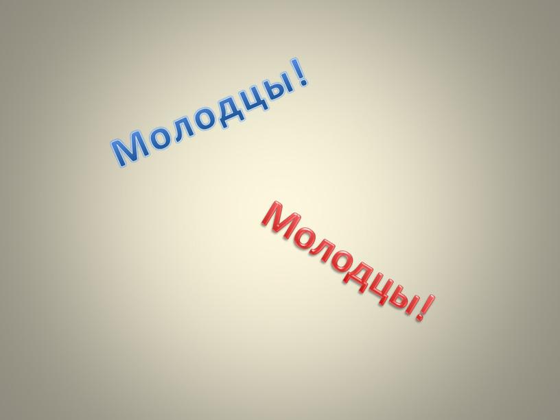 Молодцы! Молодцы!