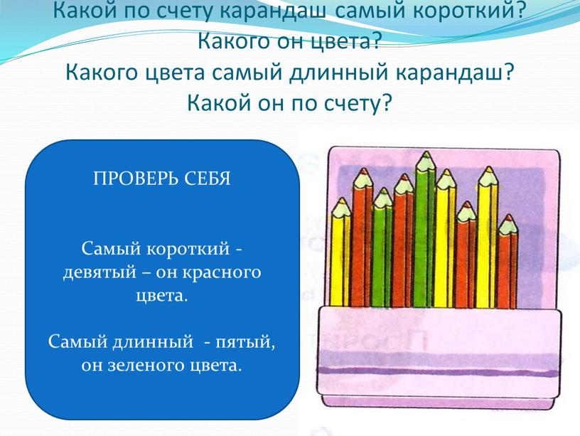 Какой по счету карандаш самый короткий?