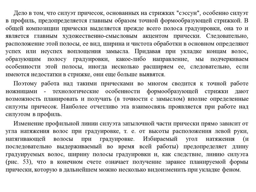 Дело в том, что силуэт причесок, основанных на стрижках "сэссун", особенно силуэт в профиль, предопределяется главным образом точной формообразующей стрижкой