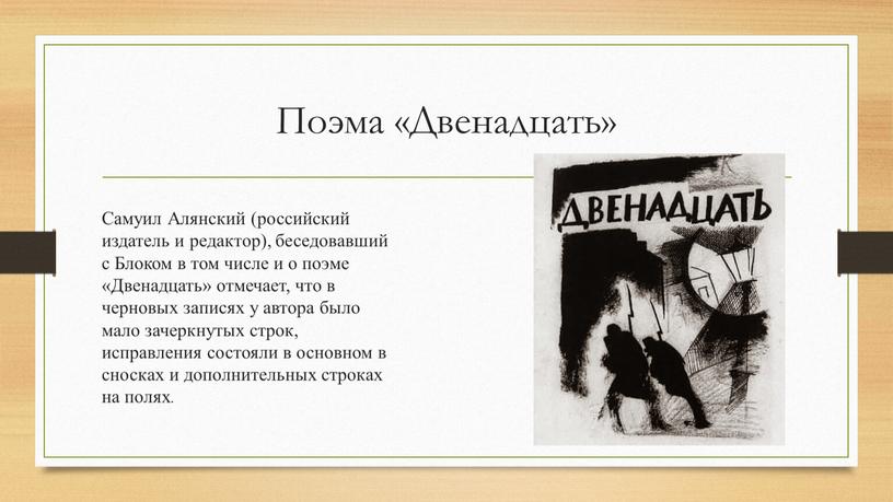 Поэма «Двенадцать» Самуил Алянский (российский издатель и редактор), беседовавший с