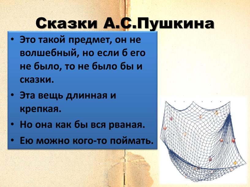 Сказки А.С.Пушкина Это такой предмет, он не волшебный, но если б его не было, то не было бы и сказки