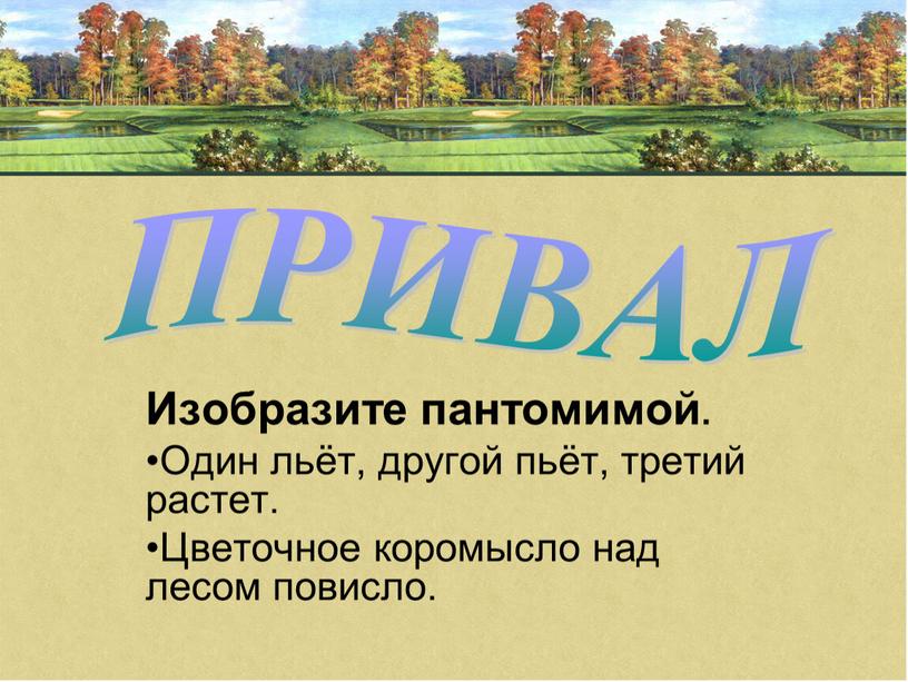 Изобразите пантомимой. Один льёт, другой пьёт, третий растет