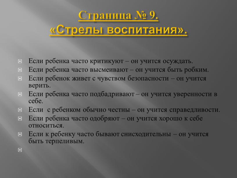 Страница № 9. «Стрелы воспитания»