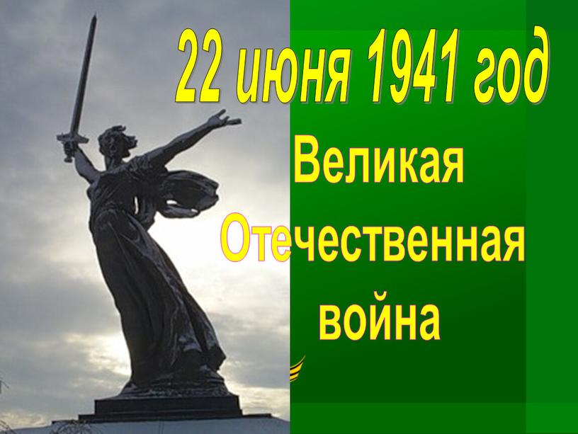 22 июня 1941 год Великая Отечественная война