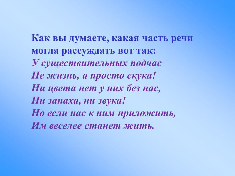 Как вы думаете, какая часть речи могла рассуждать вот так: