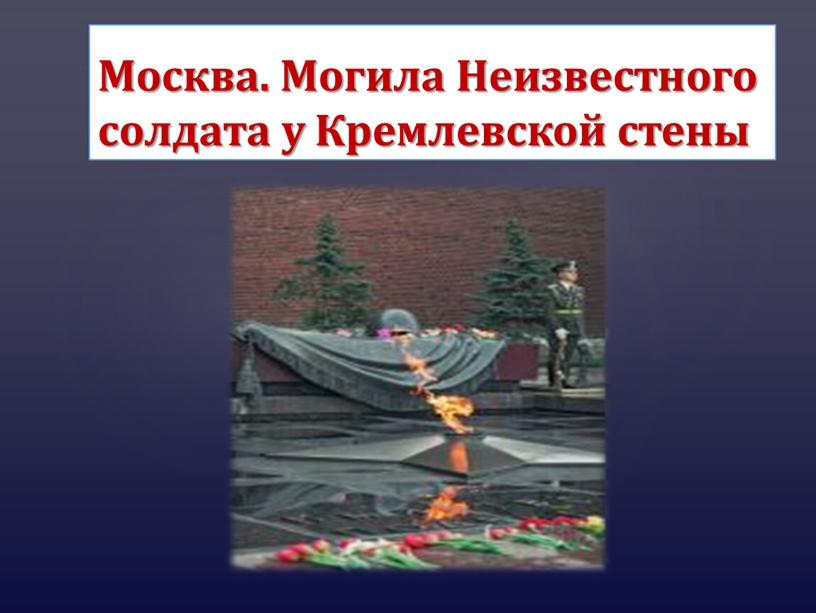 Москва. Могила Неизвестного солдата у