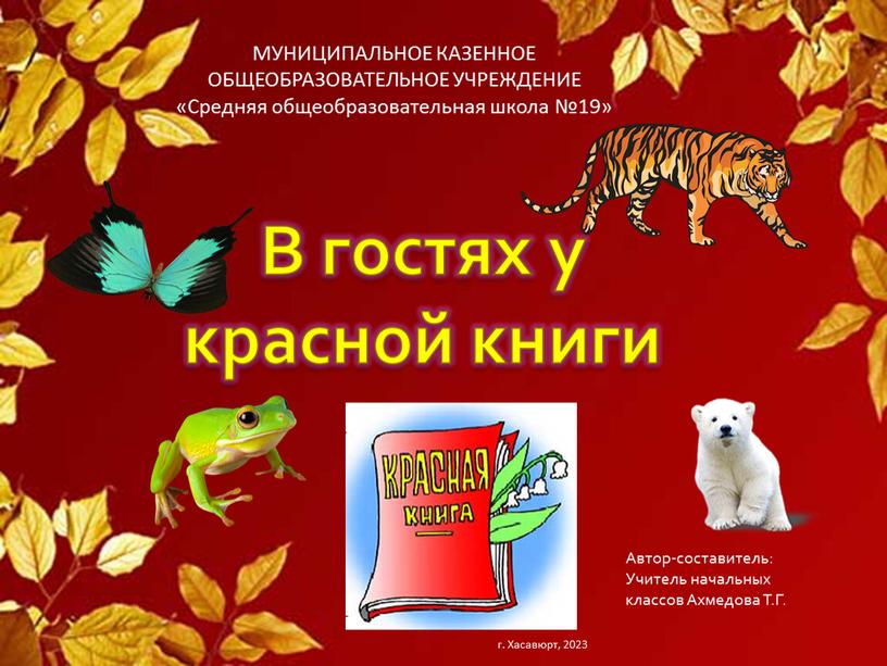 В гостях у красной книги МУНИЦИПАЛЬНОЕ