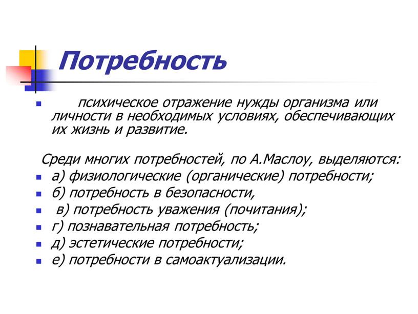 Потребность психическое отражение нужды организма или личности в необходимых условиях, обеспечивающих их жизнь и развитие