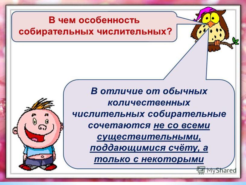 Презентация по русскому языку  на тему  "Собирательные числительные" (6 класс)