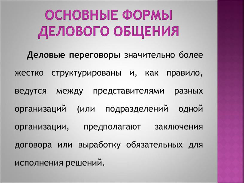 Основные формы делового общения