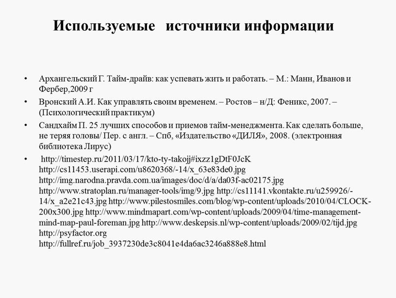 Используемые источники информации