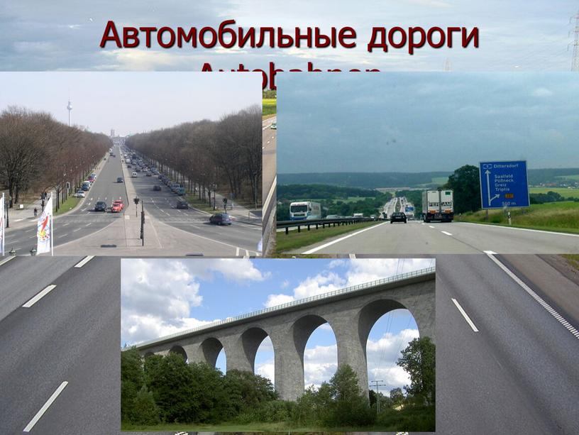 Автомобильные дороги Autobahnen