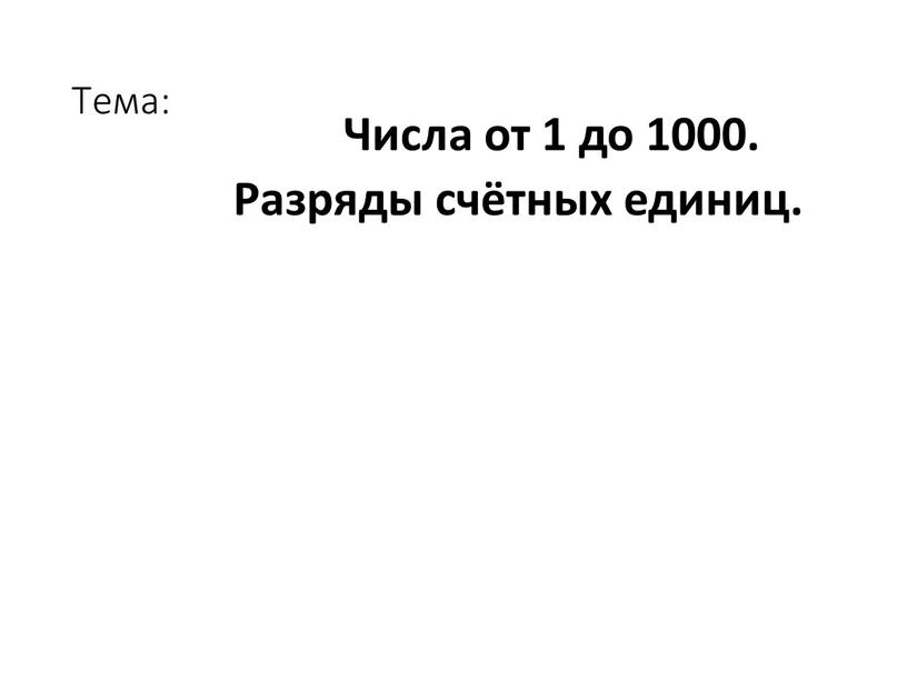 Тема: Числа от 1 до 1000