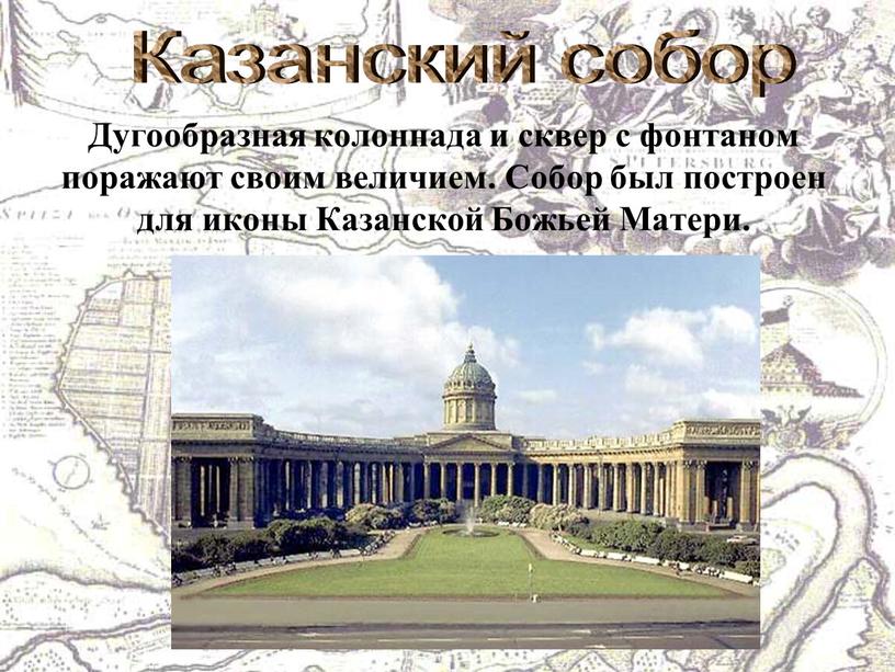 Казанский собор Дугообразная колоннада и сквер с фонтаном поражают своим величием