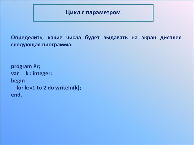 Определить, какие числа будет выдавать на экран дисплея следующая программа