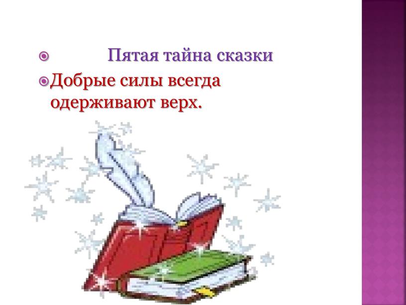 Пятая тайна сказки Добрые силы всегда одерживают верх