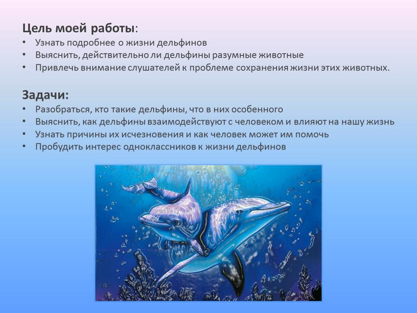 Цель моей работы : Узнать подробнее о жизни дельфинов