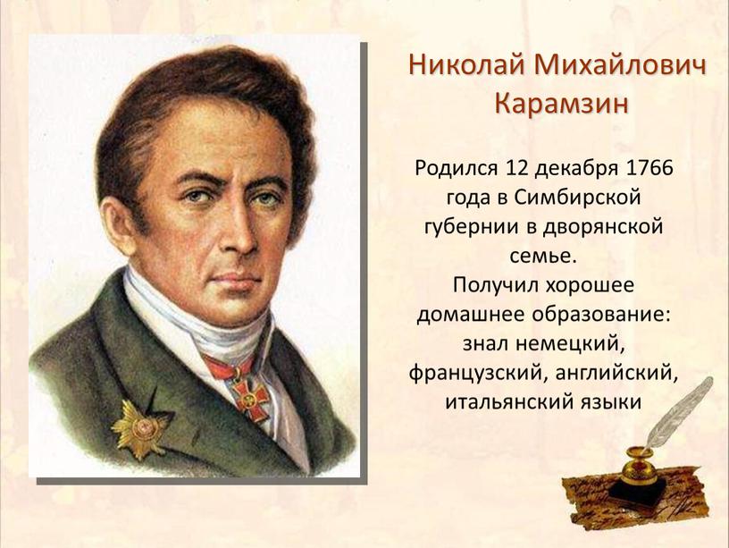 Родился 12 декабря 1766 года в