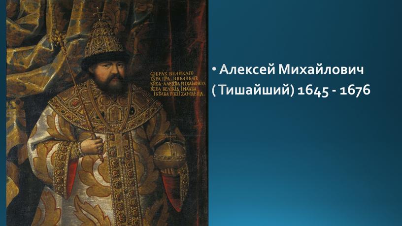 Алексей Михайлович ( Тишайший) 1645 - 1676