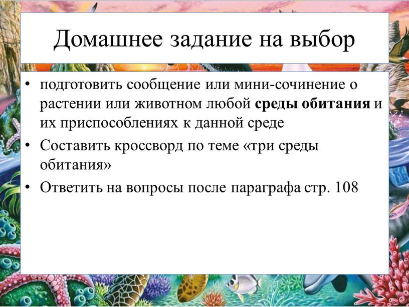 Домашнее задание на выбор подготовить сообщение или мини-сочинение о растении или животном любой среды обитания и их приспособлениях к данной среде