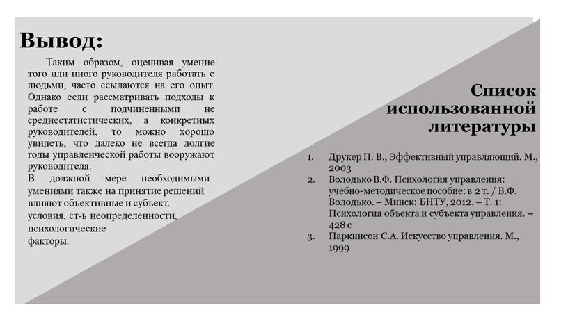 Вывод: Таким образом, оценивая умение того или иного руководителя работать с людьми, часто ссылаются на его опыт