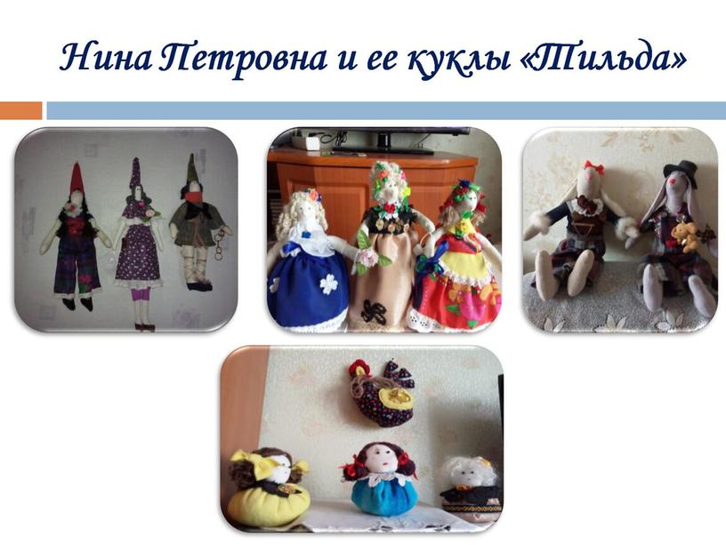 Нина Петровна и ее куклы «Тильда»