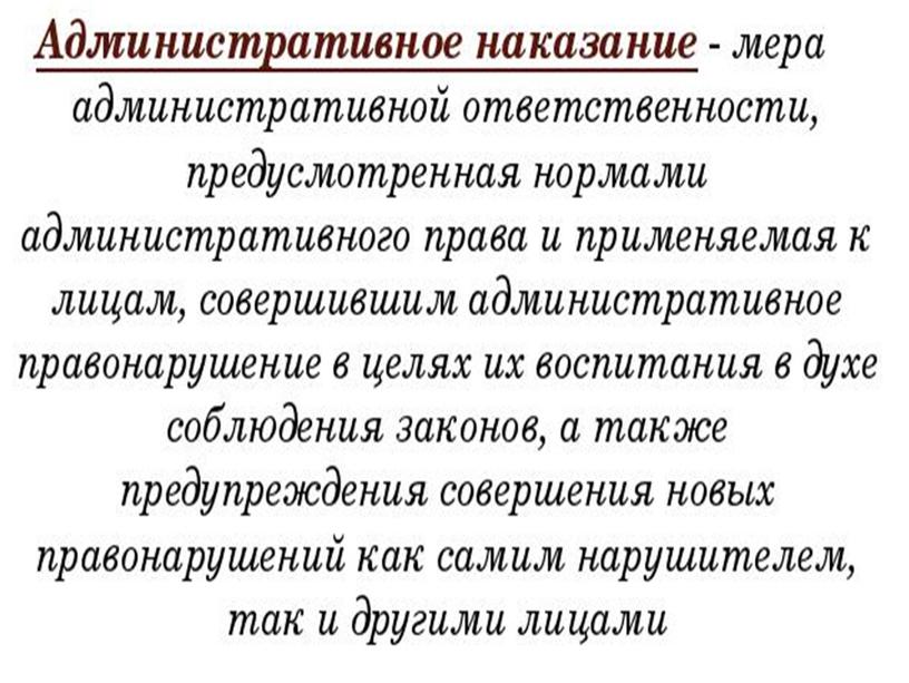 Административное наказание Мера ответственности за совершение административного правонарушения, установленная государством и регламентируемая