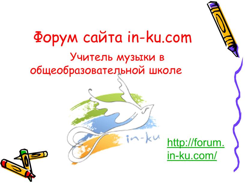 Форум сайта in-ku.com