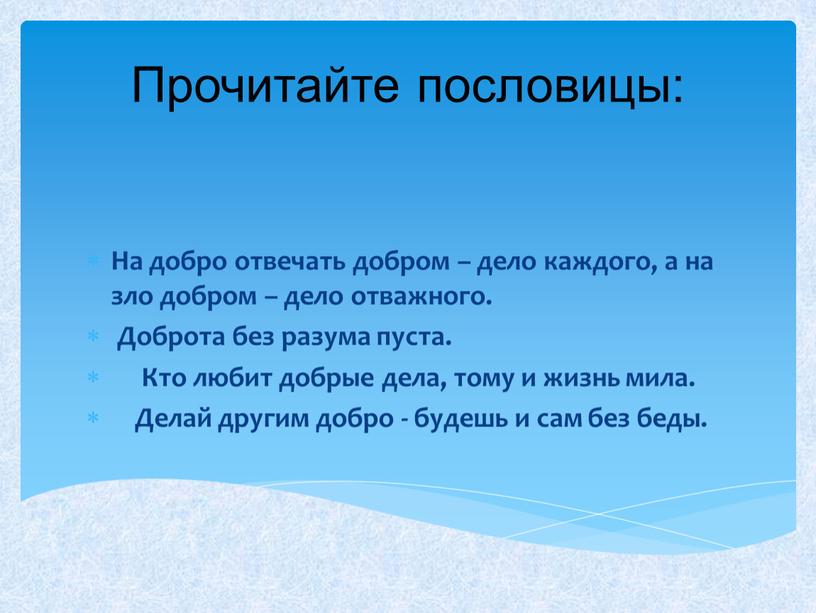 На добро отвечать добром – дело каждого, а на зло добром – дело отважного