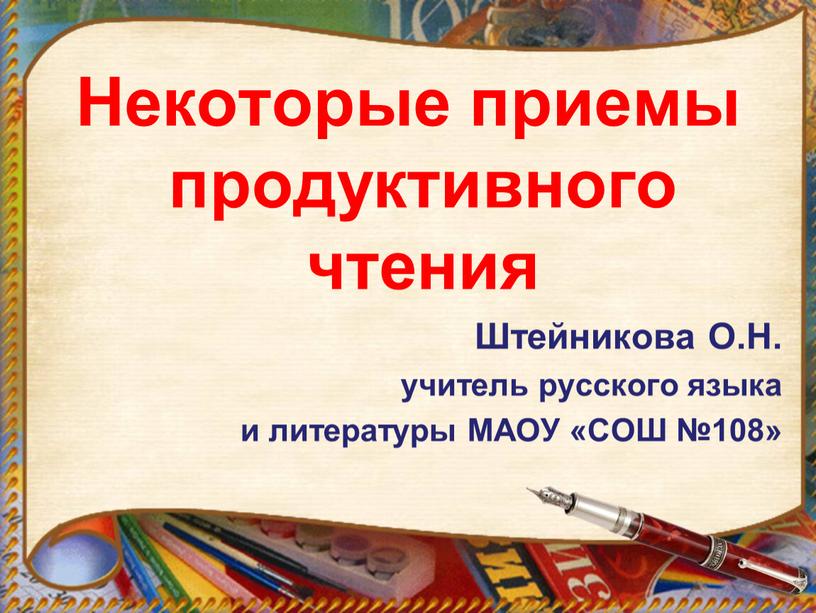 Некоторые приемы продуктивного чтения