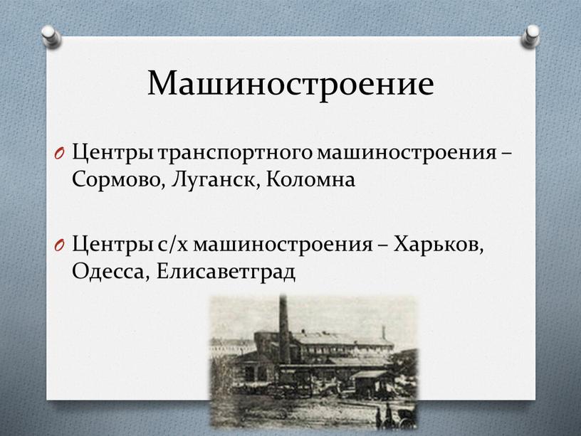 Машиностроение Центры транспортного машиностроения –