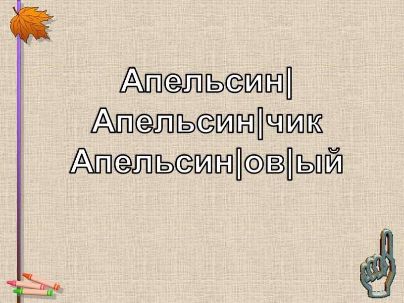 Апельсин| Апельсин|чик Апельсин|ов|ый