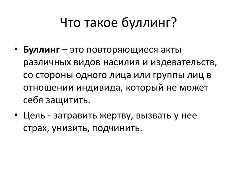 Что такое буллинг? Буллинг – это повторяющиеся акты различных видов насилия и издевательств, со стороны одного лица или группы лиц в отношении индивида, который не…