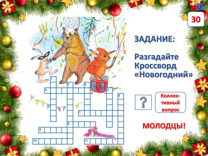 МОЛОДЦЫ! ЗАДАНИЕ: Разгадайте Кроссворд «Новогодний»