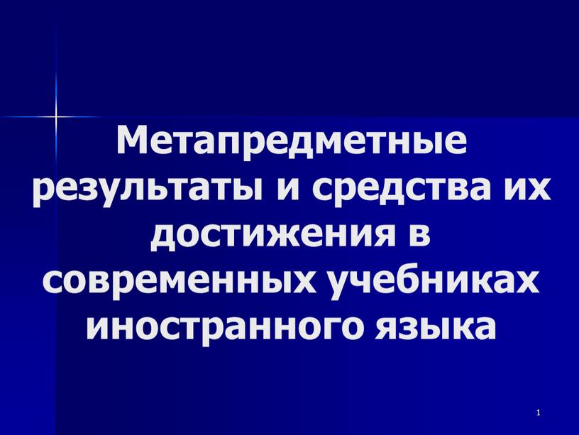 Метапредметные результаты и средства их достижения в современных учебниках иностранного языка 1