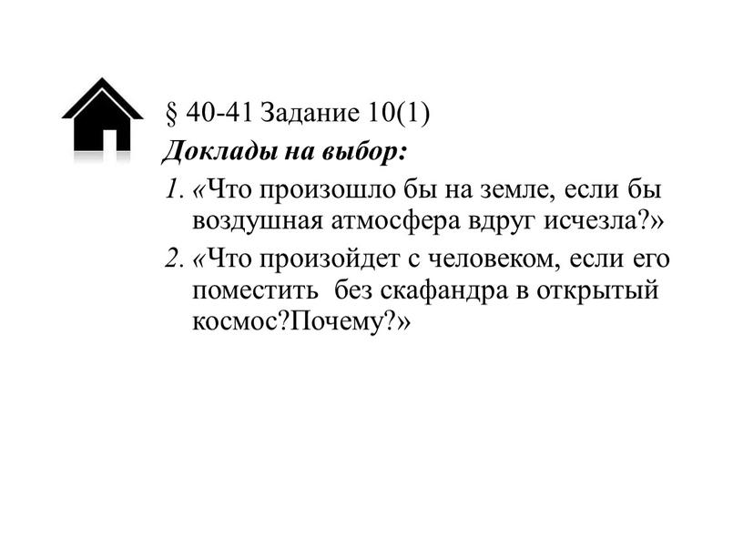 Задание 10(1) Доклады на выбор: «