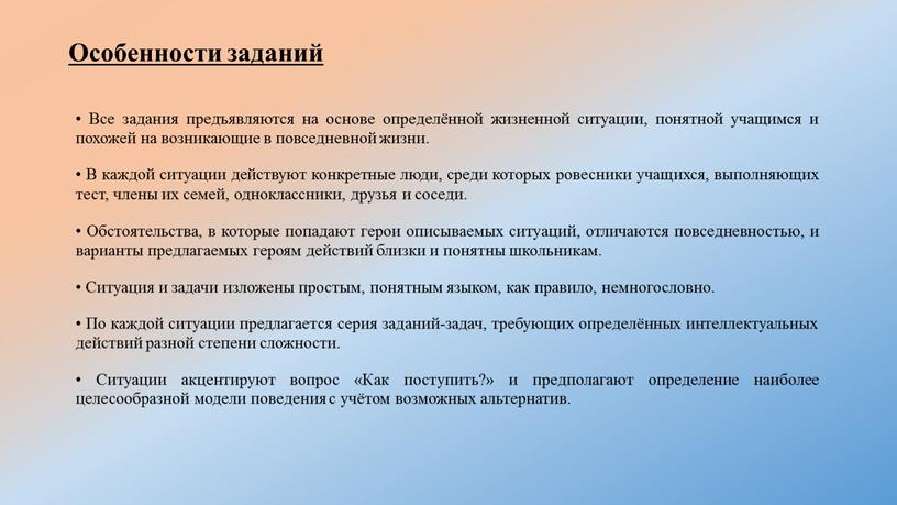 Особенности заданий • Все задания предъявляются на основе определённой жизненной ситуации, понятной учащимся и похожей на возникающие в повседневной жизни