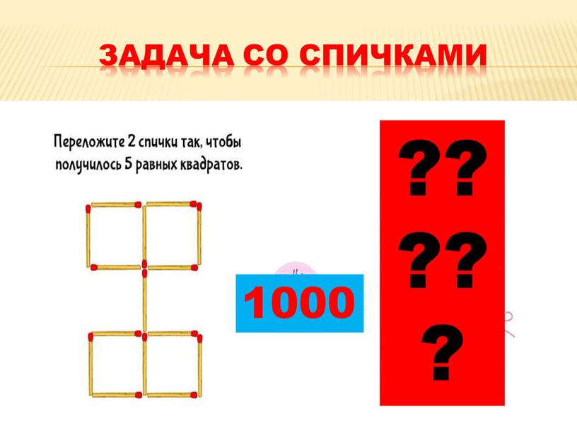 Задача со спичками ????? 1000