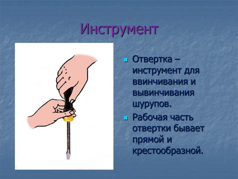 Инструмент Отвертка – инструмент для ввинчивания и вывинчивания шурупов